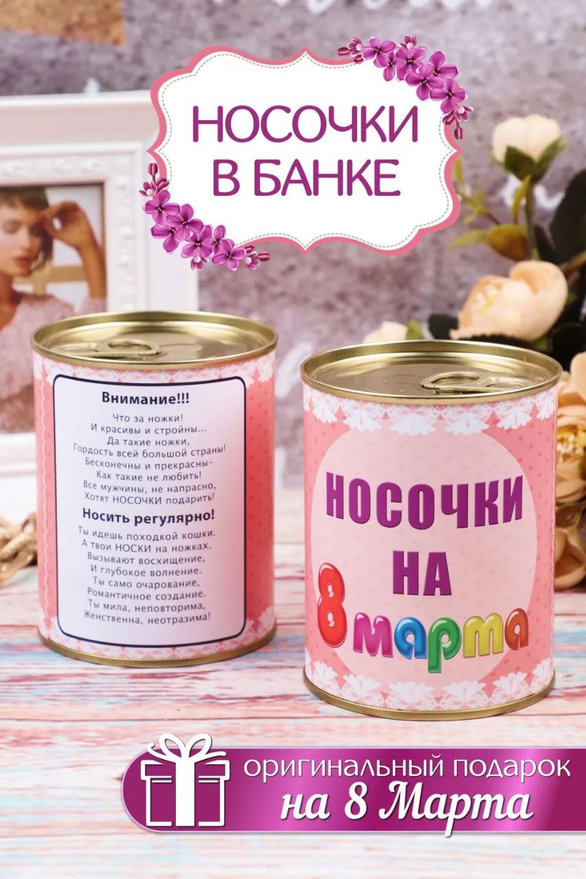 Подарочные носки в банке